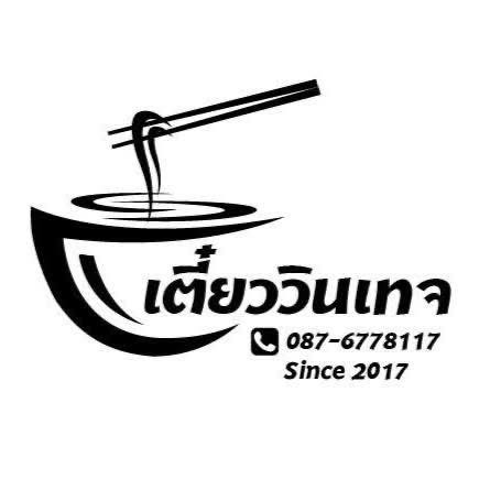 ร้านเตี๋ยววินเทจ วังสมบูรณ์