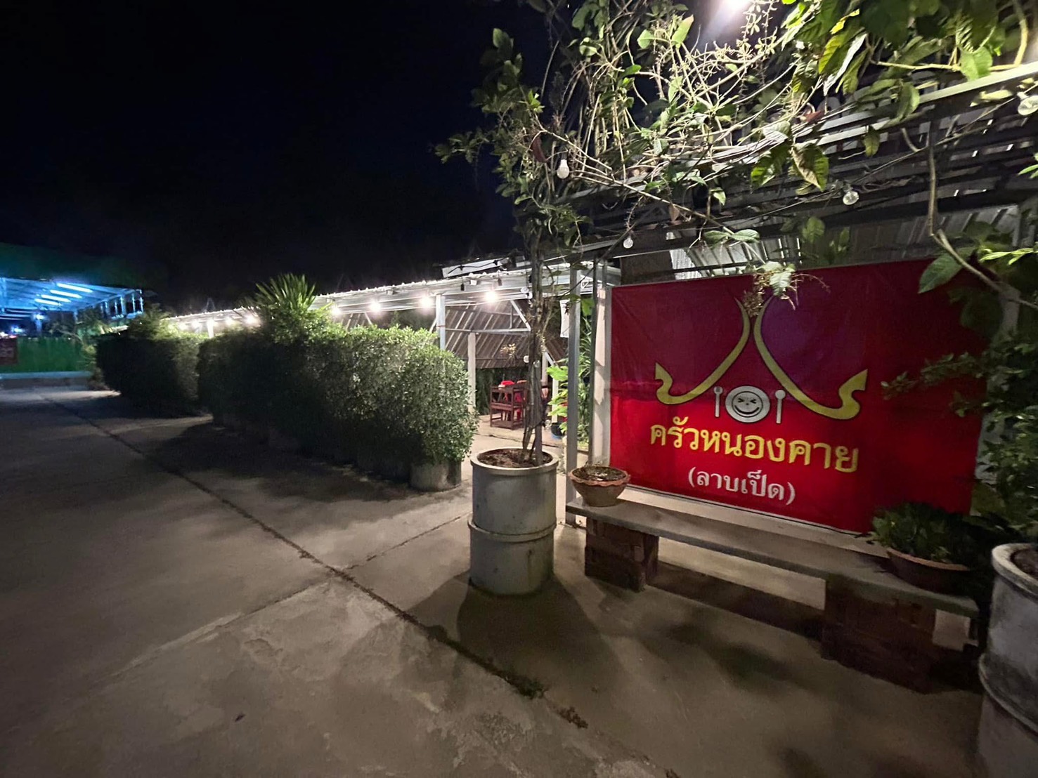 ครัวหนองคาย วังสมบูรณ์